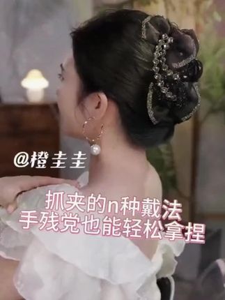 买了夹还不会用?快来学夹的盘发教程! #发型教程 #头饰发饰 #丸子夹用法 #手残党 #简单易学