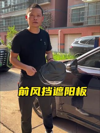 汽车遮阳挡