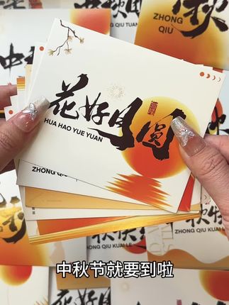 中秋节贺卡公司节日伴手礼祝福留言卡企业月饼礼盒背面可手写感谢卡
