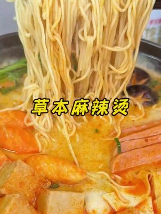 草本麻辣烫 这个味仙居草本麻辣烫料都是骨汤熬制的营养又好吃#妈呀太香了 #麻辣烫