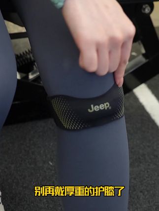 好看又好用的Jeep髌骨带来啦!赶快戴起来一起轻松运动吧! #Jeep髌骨带#运动护具#护膝#膝关节