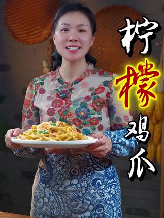 快到五一小长假了,孩子想吃#柠檬鸡爪 在家就能做,想吃多少做多少#美食#家常菜