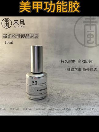 WF未风高光丝滑镀晶封层胶15ml持久耐磨超亮美甲功能胶