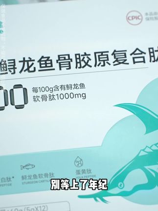 非变性Ⅱ型胶原蛋白选这款高浓度的就够啦!行动更轻松#北健鲟龙鱼骨胶原#北健#鲟龙鱼#骨胶原