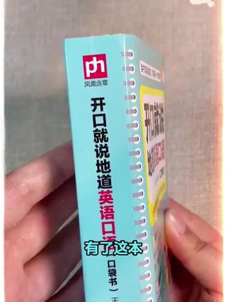孩子英语口语学不好来看看这本会中文就可以说英语#英语 #零基础英语 #英语口语 -