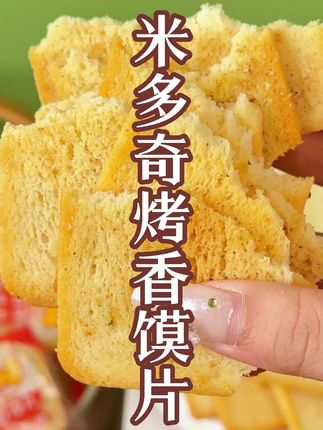 这么大一箱米多奇烤馍片只要一杯奶茶钱,到手一箱,太划算了,大人小孩都爱吃,非油炸烘烤制作,健康营养又好吃~