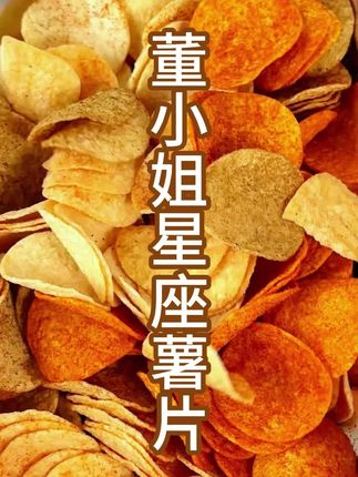 【买12包送12包】又回购了 #董小姐 #薯片 我超爱吃的,四个口味,每一个都无法抗拒 ,酥脆的口感#零食推荐 #吃货必备