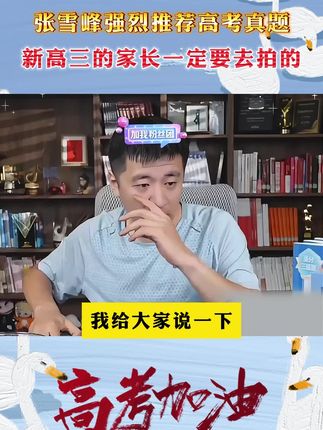 雪峰推荐高考真题,高考题目提前训练,张雪峰团队新版练习册高考真题!#张雪峰#真题#复习#高考#家长必读