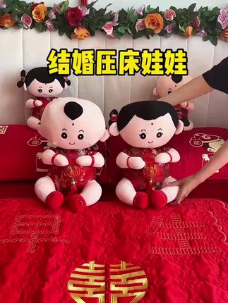 备婚的姐妹们都来看看这款压床娃娃#压床娃娃 #结婚习俗 #备婚日常 #喜庆好看还实用 #喜庆用品