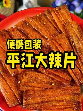 这可是我们湖南特产辣嘴不辣心的大辣片,真心推荐! #童年大辣片 #追剧小零食 #无辣不欢 #辣片