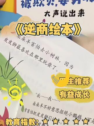 逆商高的孩子心性更坚定,自我修复能力更强,更容易成功#逆商 #逆商绘本 #逆商培养 #逆商教育 #逆商培养绘本