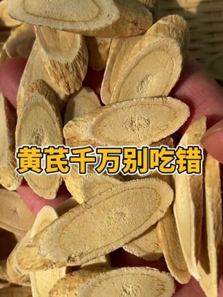 黄芪买的好,老婆回家早!原产地直销,喝出好状态!包邮