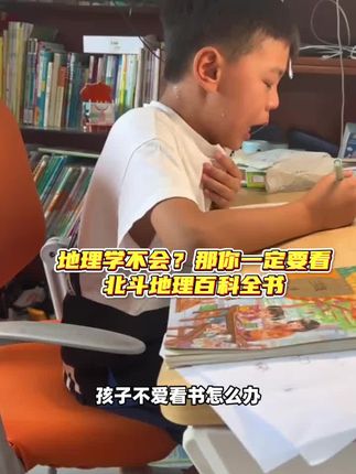如果我上学的时候有这样一套书,也不觉得地理难学了。 #学霸秘籍 #中国地理 #地理知识 #地理百科全书