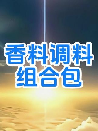 家家户户都用得上的八角香叶桂皮香料包来活动了,6大包才这个价真的太划算了#香料包