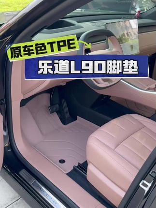 乐道L60/L90脚垫推荐选择这款,无毒无异味,高包边设计。TPE环保材质方便打理,脏了直接冲洗 #乐道L60 #乐道L90脚垫