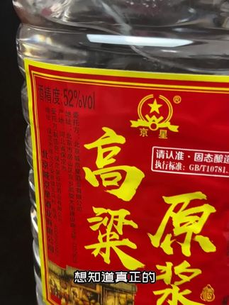 牛不牛您说了算 #口粮酒 #纯粮酿造 #白酒#酒#酒水