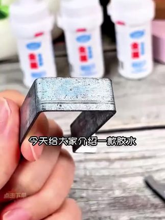 别用传统胶水了!如今流行这款焊接胶水,粘接牢固,不伤手!