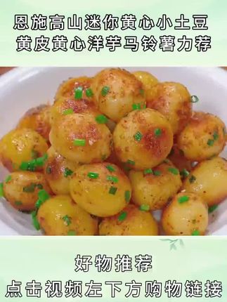~恩施山上的新鲜黄心小土豆,很容易入味,吃起来沙沙的,又柔软好吃又不贵,现挖现发。