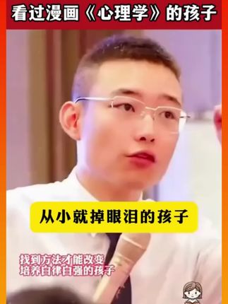 从小看《漫画心理》的孩子,内心强大,聪明的家长知道如何培养孩子。#心理#成长#儿童心理