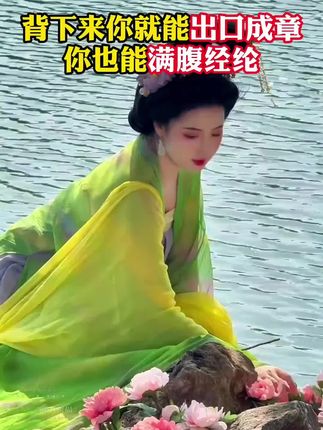人间诗书 让你的语言充满文化底蕴,学会优雅表达 轻松出口成章 告别词穷尴尬 实用的话术 #诗词 #古诗 #诗词人生