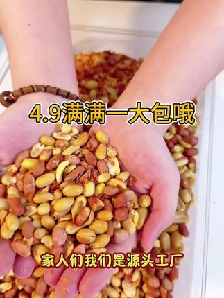 4块9抢一大包五香味奶香味蒜香味香烤花生 没有干燥包压秤 发货即净重 下酒追剧拌凉菜休闲零食