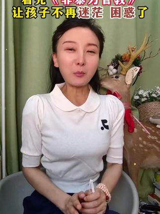 每个家庭都应该有这本《非暴力管教》,帮助家长学会与孩子良好的沟通,孩子越来越自信!!