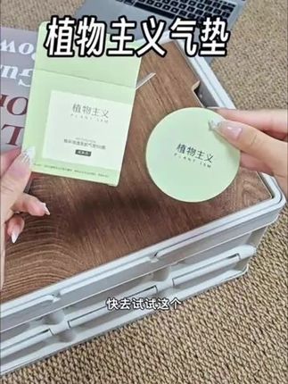 抖音专供【爆款气垫15g】植物主义抖音气垫bb霜遮瑕水润送替换芯#气垫BB霜 #植物主义 #遮瑕水润 #送替换芯 #美妆好物
