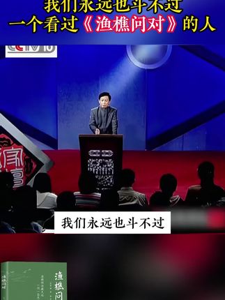 《渔樵问对》被誉为千古雄文,通过渔夫和樵大的对话,以钓鱼为契机,揭示福祸之利害与观人观物#国学文化 #修心修行