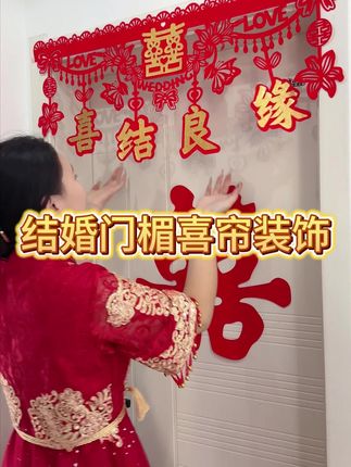 结婚装饰用品,门楣拉花,颜色鲜艳。 #门楣拉花 #结婚 #喜庆用品