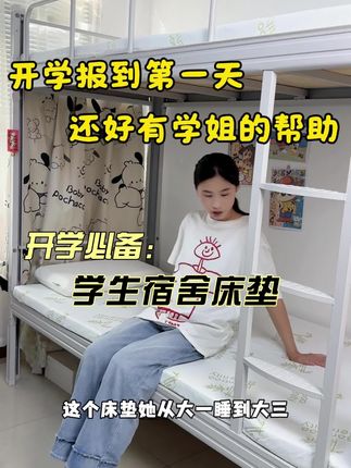 踩过N次坑!这款宿舍床垫终于让我满意 #床垫避坑 #宿舍好物分享