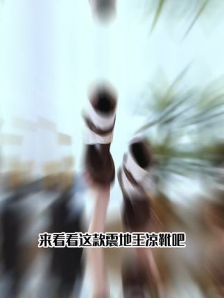 【小个子必备】显高显瘦百搭小凉靴,一鞋两穿,增高12cm,穿上秒变大长腿!