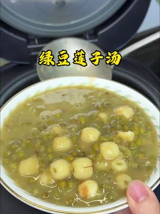天热了来一碗绿豆莲子羹,口感粉糯香甜,全家人都特别喜欢喝~#绿豆莲子汤 #莲子 #夏天的味道 #大人孩子都爱吃