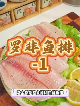 孩子的营养很重要,鱼的蛋白质很高,你就做这个一根刺也没有的#鱼排 #鲜嫩多汁 鲜香美味!