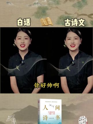 人间诗书 背下来你也可以是腹有诗书气自华的才子佳人,出口就是千古名句,让人刮目相看 #诗词 #古诗词 #诗词人生