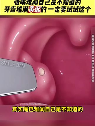 嘴巴总是有点嘴臭,刷牙不管用?那是你牙膏没用对#牙膏#口气#牙黄