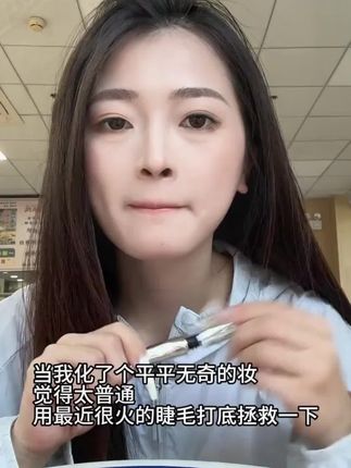 短睫毛星人福音!一刷即翘的神奇睫毛膏