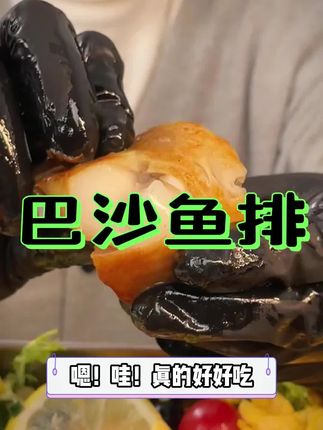 孩子的营养很重要,鱼的蛋白质很高,你就做这个一根刺也没有的#鱼排 #鲜嫩多汁 鲜香美味!