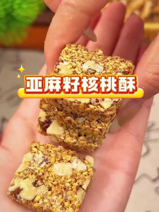 亚麻籽核桃酥真的好好吃,配料表干净,酥酥脆脆的,家里老人孩子都爱吃!#亚麻籽 #亚麻籽核桃酥 #五谷杂粮