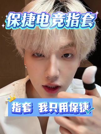 【保捷电竞指套】银纤维薄款透气吸汗防滑灵敏吃鸡王者手游游戏防汗#手游 #好物推荐 #数码科技