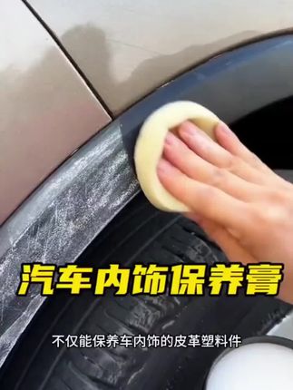 汽车内饰翻新膏,保养一步到位,让您的爱车更加美观!#汽车好物#汽车用品#汽车内饰翻新膏