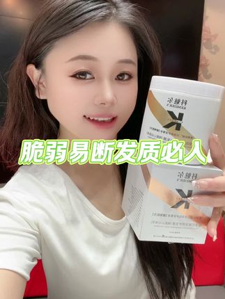 头发干枯脆弱易断就用这个防断发发膜,用后头发质感好,韧性好。