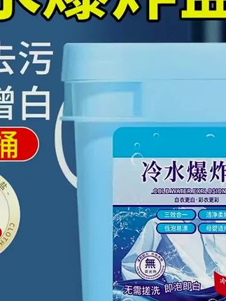 冷水爆炸盐洗衣去污渍强去黄增白冷水速溶洗衣粉漂白白色衣物#爆炸盐#冷水爆炸盐#速溶爆炸盐#正品爆炸盐#增白爆炸盐