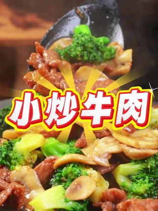 以后牛肉买回来,你就像我这样做个炒牛肉吧,做法简单特别好吃!#口蘑 #家常菜 #牛肉 #鲜仙记