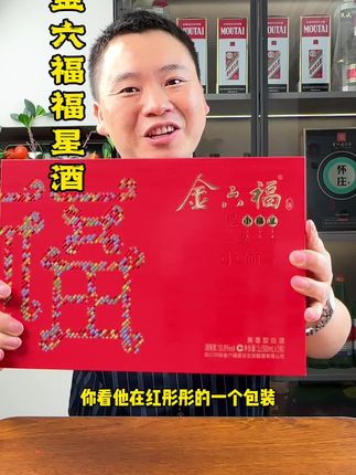 就这个#口粮酒 #纯粮酿造 #金六福酒 #礼盒装白酒 好喝不贵