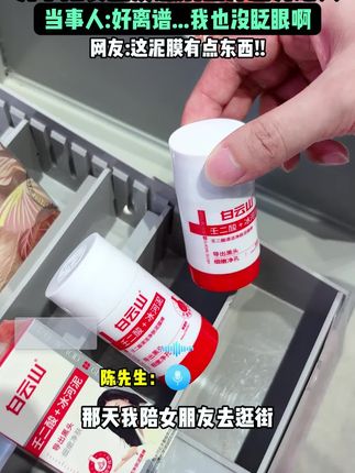 清洁不到位,护肤全白费!没了没了都没了,原来素颜能掐出水是这种感觉!#白云山泥膜棒