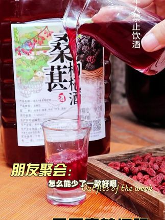 正宗桑葚枸杞酒,桑葚枸杞精华融入酒,传统酿造,20度微醺