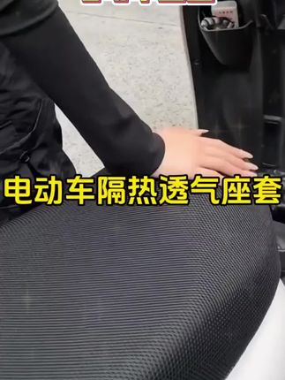 电动车座套摩托车坐垫网套防水防晒坐套通用隔热透气电瓶车坐垫套#座套 #电动车 #电瓶车 #电动车坐垫保护套