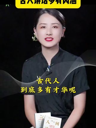 人间诗书 让你的语言充满文化底蕴,学会优雅表达 轻松出口成章 告别词穷尴尬 实用的话术 #诗词 #古诗 #诗词人生