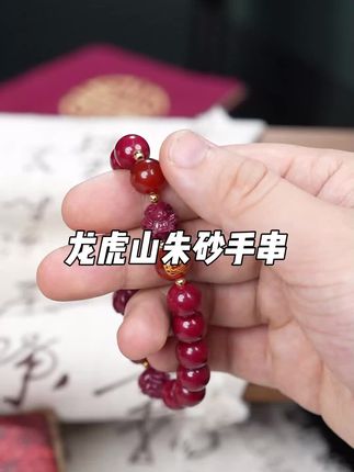 龙虎山手工朱砂师父祝福一物一主