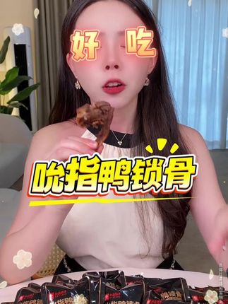 鸭锁骨追剧的神! #吃货 #好吃到停不下来#良品铺子